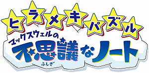画像ギャラリー No.015のサムネイル画像 / 本日発売「ヒラメキパズル マックスウェルの不思議なノート」の新情報が公開。さらに，今夜Ustreamで配信される「ヒラメキTV　発売日スペシャル」についても紹介