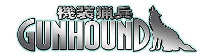 画像ギャラリー No.011のサムネイル画像 / イーフロンティア，レトロタッチの2Dロボットアクション「機装猟兵ガンハウンド」を2009年12月18日に発売