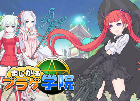 画像ギャラリー No.002のサムネイル画像 / ベクター，新作ブラウザMMORPG「まじかるブラゲ学院」＆今後のブラウザゲーム展開の概要を発表。「ドラゴンクルセイド」の英語版もスタート