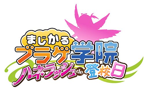 画像ギャラリー No.001のサムネイル画像 / 「まじかるブラゲ学院」,新アップデートのタイトルロゴとイメージイラストを公開