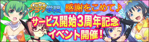 画像ギャラリー No.001のサムネイル画像 / 「まじかるブラゲ学院」3周年記念イベントを12月5日0：00から順次実施