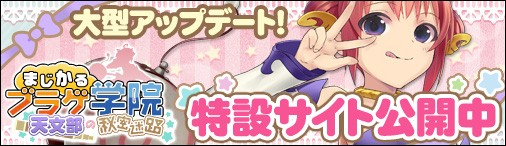 画像ギャラリー No.001のサムネイル画像 / 「まじかるブラゲ学院」,星座システムなどが追加されるアップデートが実施