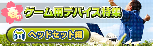 画像ギャラリー No.002のサムネイル画像 / 【PR】新生活を応援する「春のゲーム用デバイス特集」,ヘッドセット編。メーカーがオススメする3製品をまとめて紹介