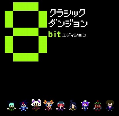 画像ギャラリー No.001のサムネイル画像 / PSP「クラシックダンジョン」,予約特典CDのジャケットが完成