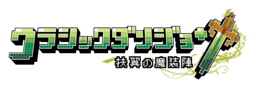 画像ギャラリー No.031のサムネイル画像 / いよいよ本日発売のARPG「クラシックダンジョン 〜扶翼の魔装陣〜」，怒濤のやり込み要素を一挙公開！