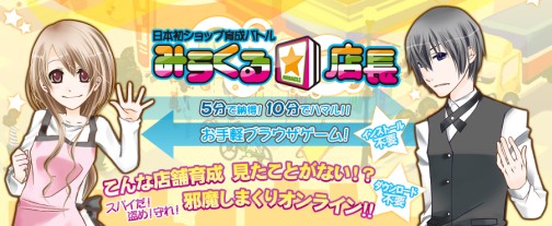 画像ギャラリー No.002のサムネイル画像 / クローズドβテスト目前？　オンライン経営シム「みらくる☆店長」のティザーサイトが本日リニューアル