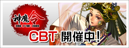 画像ギャラリー No.001のサムネイル画像 / 今からでも参加可能。ブラウザTCG「神魔令」,CBTを本日開始
