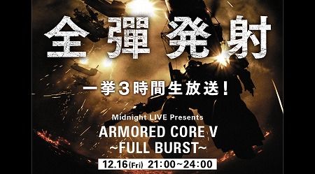 画像ギャラリー No.006のサムネイル画像 / 「ARMORED CORE V」3時間にわたるUstream生放送を12月16日21：00に開始。“全彈発射”をキーワードに，最新情報を含めたさまざまな内容が配信に