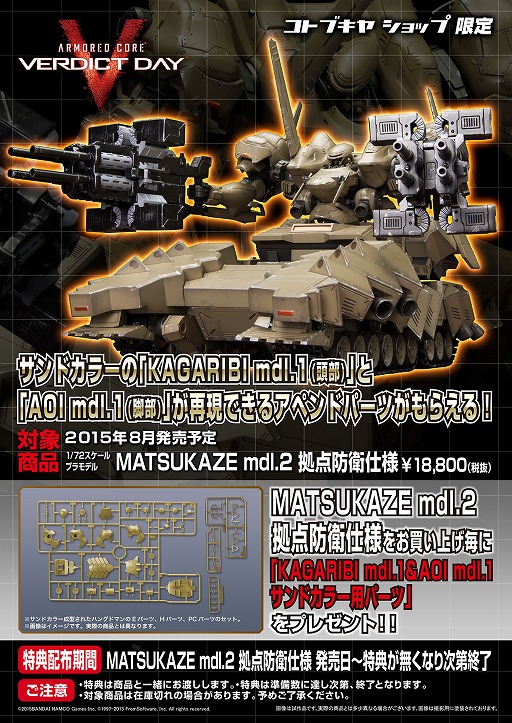 画像ギャラリー No.008のサムネイル画像 / 「アーマード・コア」シリーズの「MATSUKAZE mdl.2 拠点防衛仕様」がプラモデルになって壽屋から8月に発売