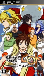 画像ギャラリー No.001のサムネイル画像 / 正統派冒険活劇ADV，PSP「電撃のピロト〜天空の絆〜」，ベストメディアより1月28日発売