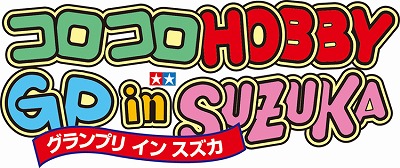画像ギャラリー No.011のサムネイル画像 / カプコン,「コロコロホビーグランプリ in SUZUKA」出展情報公開