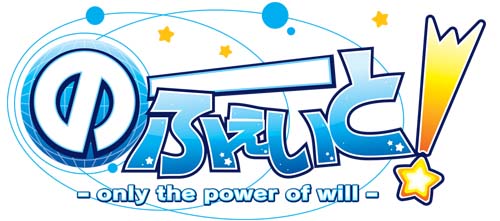 画像ギャラリー No.001のサムネイル画像 / いよいよ明日発売! Xbox 360/PSP用恋愛ADV「のーふぇいと!」,ストーリー後半部分を紹介するスクリーンショットを公開