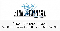 画像ギャラリー No.001のサムネイル画像 / ピクセルリマスター版「FF」シリーズの発売に伴い,一部シリーズタイトルの販売が終了