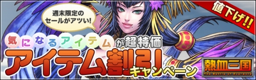 画像ギャラリー No.002のサムネイル画像 / 「熱血三国」初心者向けガイドページ公開&アイテムがお求めやすく