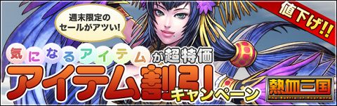 画像ギャラリー No.001のサムネイル画像 / 週末が激アツ。「熱血三国」,アイテム値下げキャンペーン実施中