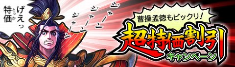 画像ギャラリー No.001のサムネイル画像 / 「熱血三国」,時間短縮系アイテムの割引キャンペーンを実施