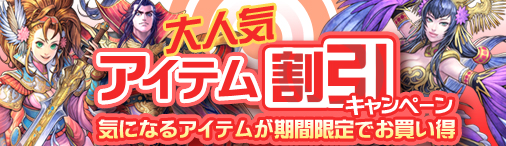 画像ギャラリー No.001のサムネイル画像 / 「熱血三国」，人気アイテムの「10級建設」などを割引セール