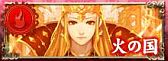 画像ギャラリー No.002のサムネイル画像 / 美麗カードRPG「竜物語」,Mobageで配信。火・森・水の3つから属性を選択