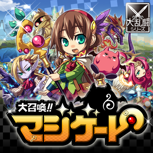 画像ギャラリー No.002のサムネイル画像 / 大乱闘シリーズ第12弾「大召喚!!マジゲート」,Mobageで提供を開始