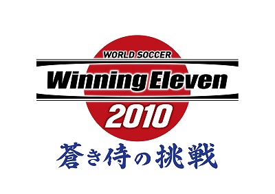画像ギャラリー No.001のサムネイル画像 / 日本代表を率いて，世界の強豪にうち勝て！ 「ワールドサッカー ウイニングイレブン 2010 蒼き侍の挑戦」が2010年春に発売決定