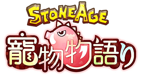 画像ギャラリー No.001のサムネイル画像 / デジパーク,石器時代をモチーフにしたブラウザゲーム「StoneAge Petite」を発表