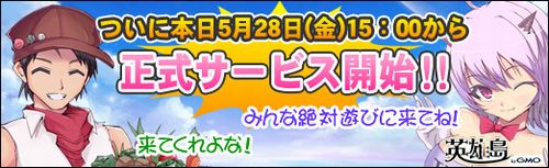 画像ギャラリー No.002のサムネイル画像 / 本日（5月28日）15：00に正式サービス開始となる「英雄島」，大規模アップデート＆お得なタイアップキャンペーンを実施