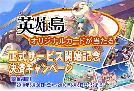 画像ギャラリー No.008のサムネイル画像 / 本日（5月28日）15：00に正式サービス開始となる「英雄島」，大規模アップデート＆お得なタイアップキャンペーンを実施