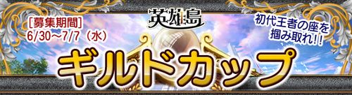 画像ギャラリー No.002のサムネイル画像 / 「英雄島」，みんな大満足キャンペーン＆ギルドカップ開催情報