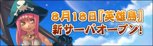 画像ギャラリー No.001のサムネイル画像 / 「英雄島」，新サーバー“修羅”が8月18日にオープン