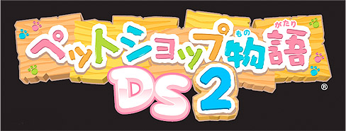 画像ギャラリー No.001のサムネイル画像 / さあ，癒されまくろう。タイトー，NDS用ソフト「ペットショップ物語DS 2」を4月1日にリリース