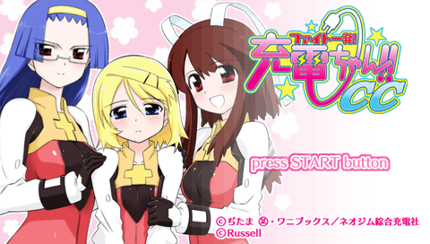 画像ギャラリー No.001のサムネイル画像 / 6月30日まで限定配信される「ファイト一発!充電ちゃん!!CC」体験版で,元気を充電しよう