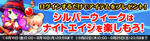 画像ギャラリー No.001のサムネイル画像 / 「ナイトエイジ」，シルバーウィークにログインして特典アイテムをもらおう