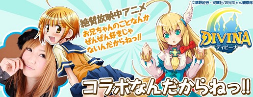 画像ギャラリー No.002のサムネイル画像 / DIVINAが「お兄ちゃんのことなんかぜんぜん好きじゃないんだからねっ!!」とコラボ！　喜多村英梨さんボイスやテーマソングも