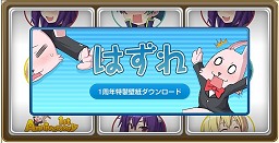 画像ギャラリー No.008のサムネイル画像 / 祝「DIVINA」サービス1周年！　 1st Anniversaryでのキャンペーン内容独占先行公開！