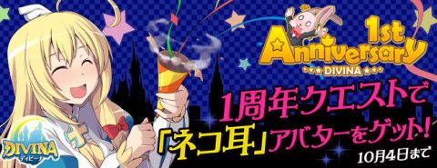 画像ギャラリー No.002のサムネイル画像 / 「DIVINA」，1周年記念クエストで「ネコ耳」アバターが手に入る