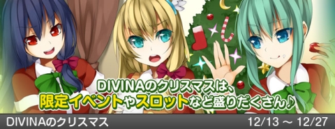 画像ギャラリー No.001のサムネイル画像 / 「DIVINA」，クリスマスイベント特設サイトが本日オープン