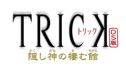 画像ギャラリー No.001のサムネイル画像 / 謎はまるっとお見通し，人気ドラマを元にした推理ADV「TRICK DS版 〜隠し神の棲む館〜」，KONAMIより5月13日発売