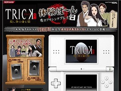 画像ギャラリー No.002のサムネイル画像 / 一足早くPCでトリックに挑もう。「TRICK DS版 〜隠し神の棲む館〜」の“体験ば〜ん”が公開に