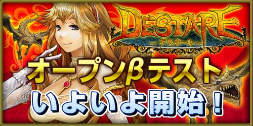 画像ギャラリー No.002のサムネイル画像 / スタートダッシュ用（？）の各種特典あり。2010年6月1日17：00よりブラウザゲーム「デスターレ」のオープンβテスト開始
