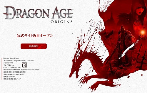 画像ギャラリー No.002のサムネイル画像 / “謎の新作”が判明！ スパイク，シングルRPGの大作「Dragon Age: Origins」をPS3/Xbox 360向けに2011年1月27日に発売
