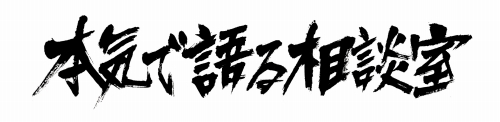 画像ギャラリー No.001のサムネイル画像 / 「クロヒョウ」，リスナーの悩みに名越稔洋氏が答えるWebラジオ