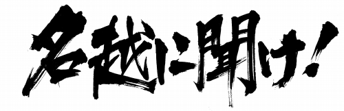 画像ギャラリー No.002のサムネイル画像 / 「クロヒョウ」，リスナーの悩みに名越稔洋氏が答えるWebラジオ
