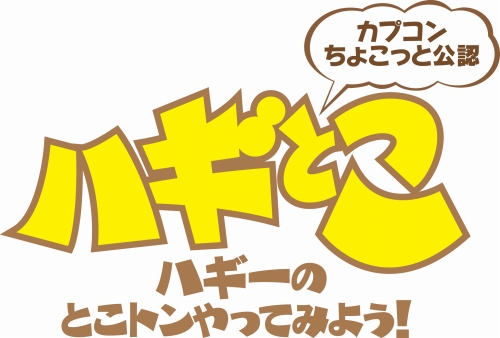 画像ギャラリー No.003のサムネイル画像 / 「MHP 3rd」新情報ありのWeb番組「ハギとこ」第7回のCMを掲載