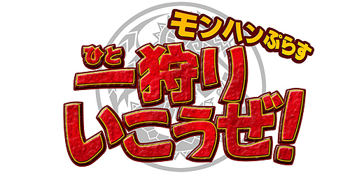 画像ギャラリー No.002のサムネイル画像 / “モンハン”が地上波で初のレギュラー番組化！　テレビ東京「モンハンぷらす一狩りいこうぜ！」が2011年1月31日深夜2時に放映スタート