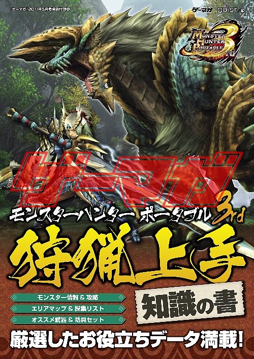 画像ギャラリー No.001のサムネイル画像 /  「ゲーマガ＠無料版」番外編：駆け出しハンター必見の狩猟ガイド「モンスターハンターポータブル 3rd 狩人上手 知識の書」無料版を公開