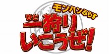 画像ギャラリー No.001のサムネイル画像 / 「モンスターハンターフェスタ'11」名古屋大会のスケジュールが発表＆100種類以上のモンハングッズを販売する物販コーナーから商品の一部を紹介