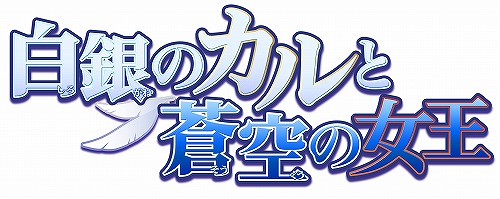 画像ギャラリー No.001のサムネイル画像 / 公式サイトも正式オープンした「白銀のカルと蒼空の女王」，物語のバックボーンや主要キャラクターが明らかに