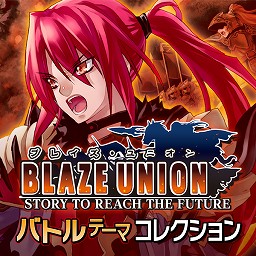 画像ギャラリー No.001のサムネイル画像 / ATLUS MUSICにて「魔剣X」「ブレイズ・ユニオン」などの楽曲配信がスタート