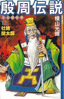 画像ギャラリー No.006のサムネイル画像 / 「ロードオブゴッド」,「殷周伝説」とのコラボ仙人が本日登場