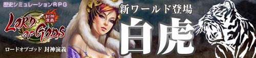画像ギャラリー No.001のサムネイル画像 / 「ロードオブゴッド」，新ワールド“白虎世界”が29日にオープン